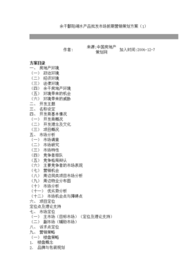 余干鄱陽湖水產品批發市場前期營銷策劃方案
